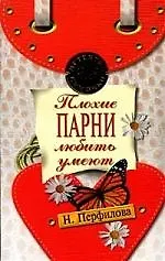 Плохие парни любить умеют