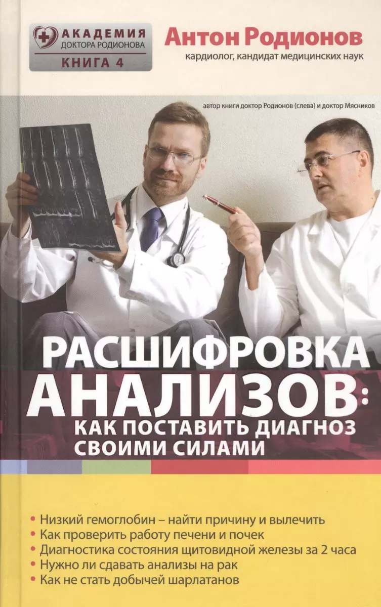 Расшифровка анализов: как поставить диагноз своими силами (Антон Родионов)  - купить книгу с доставкой в интернет-магазине «Читай-город». ISBN:  978-5-699-81704-7