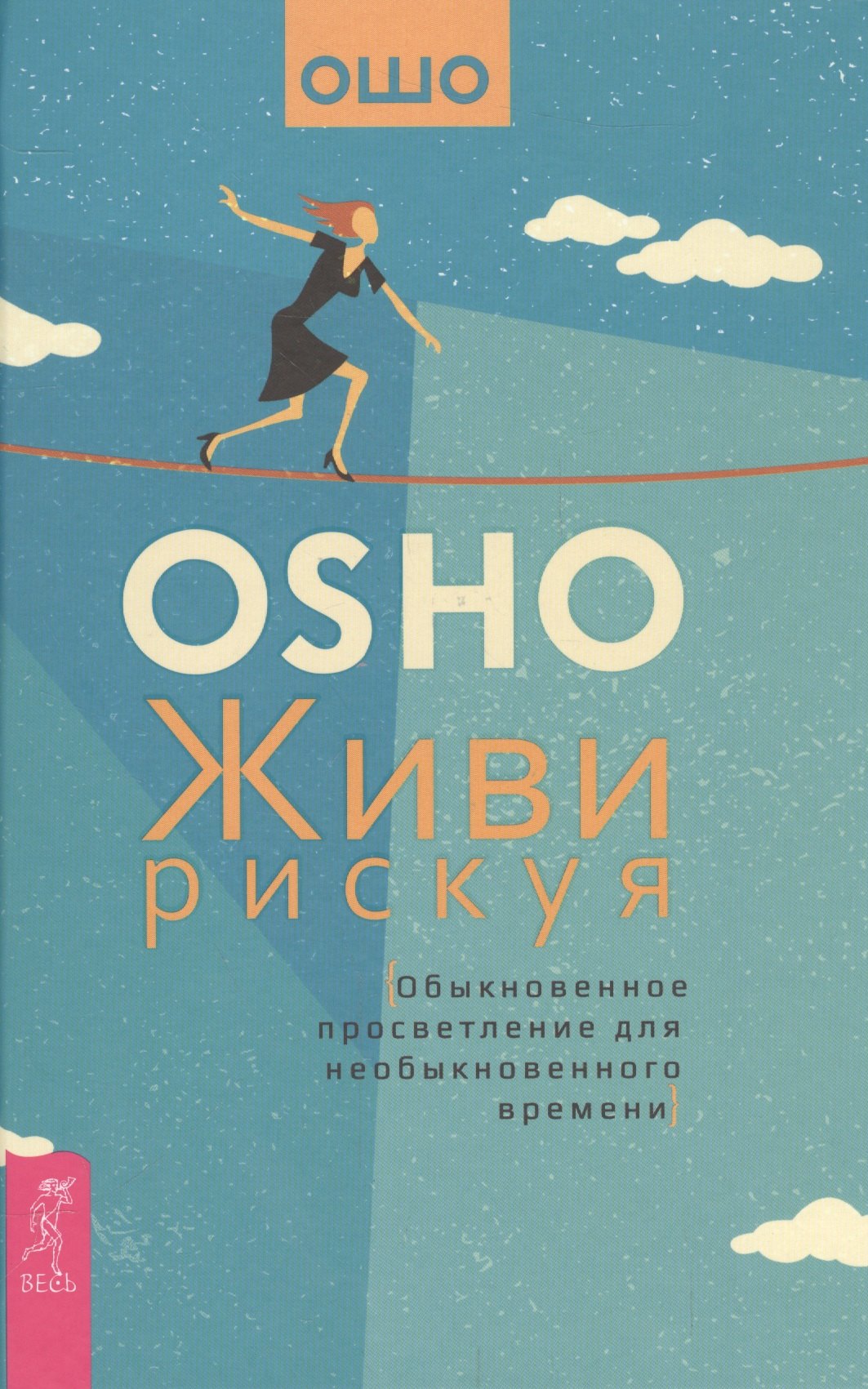 

Живи рискуя. Обыкновенное просветление для необыкновенного времени