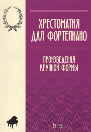 Хрестоматия по фортепиано. Произведения крупной формы. Учебно-методическое пособие — 2608888 — 1