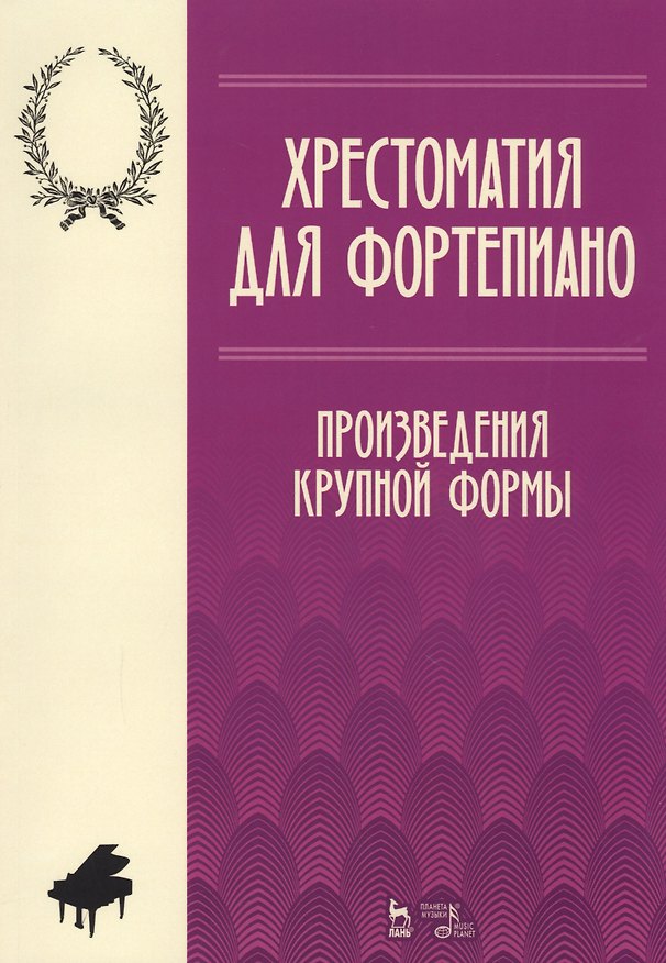 Книга Хрестоматия по фортепиано. Произведения крупной формы. Учебно-методическое пособие () — 1