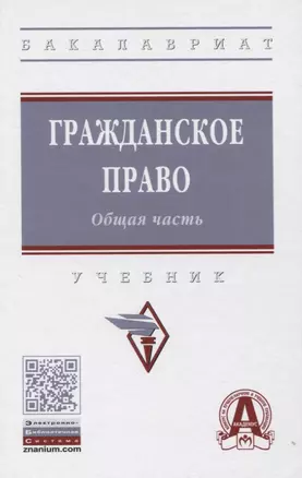 Гражданское право. Общая часть: Учебник — 2830708 — 1