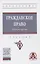 Гражданское право. Общая часть: Учебник — 2830708 — 1