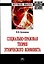 Социально-правовая теория этнического конфликта. Монография — 2907609 — 1