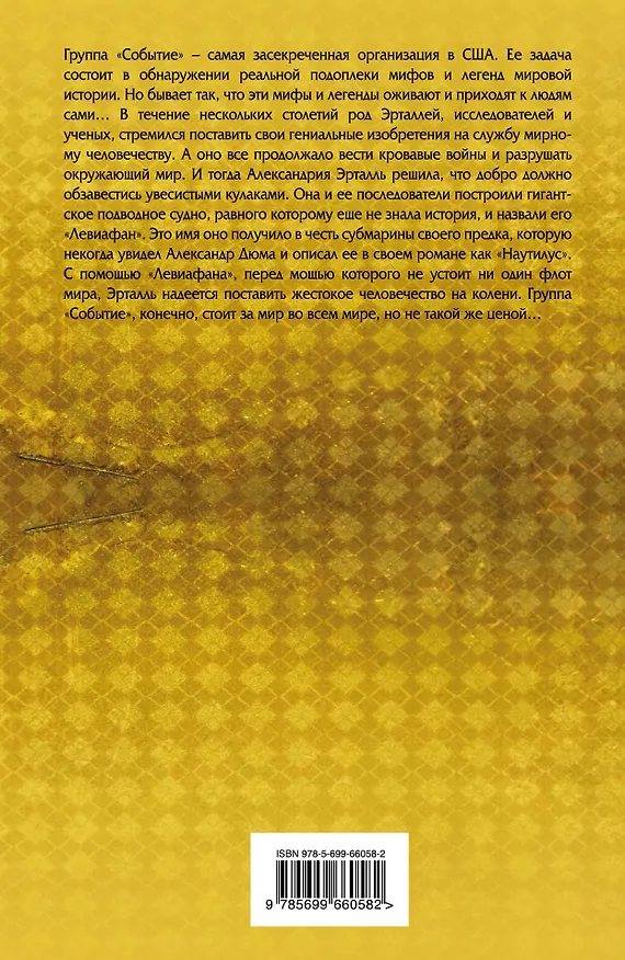 Книга Левиафан (Дэвид Гоулмон) — 2