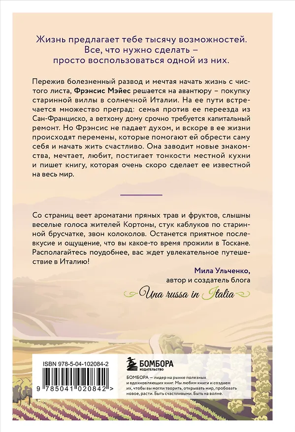 Книга Под солнцем Тосканы (Фрэнсис Мэйес) — 2