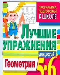 Геометрия для малышей. Лучшие упражнения для детей 5-6 лет