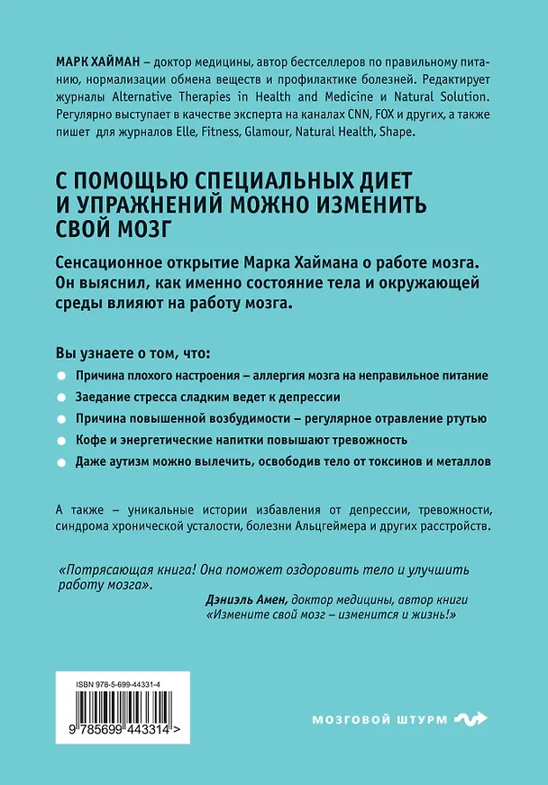 Книга Мозг : Обратная связь (Марк Хайман) — 2