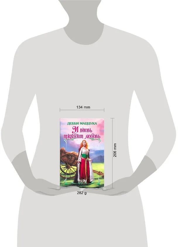 Книга И вновь приходит любовь: роман (Дебби Маццука) — 2