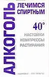 Алкоголь лечимся спиртным (мягк) (бел) (Здоровье это просто). Лавренова Г. (Аст)