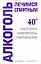 Алкоголь лечимся спиртным (мягк) (бел) (Здоровье это просто). Лавренова Г. (Аст) — 2085950 — 1