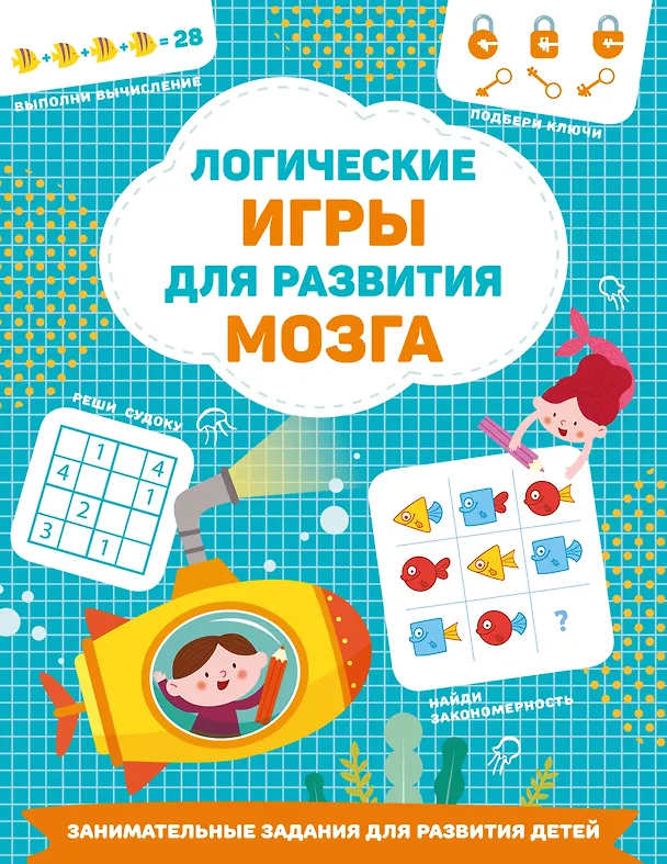 Книга Логические игры для развития мозга (Валентина Дмитриева) — 8