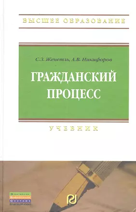 Гражданский процесс: Учебник - 6-е изд. — 2301309 — 1