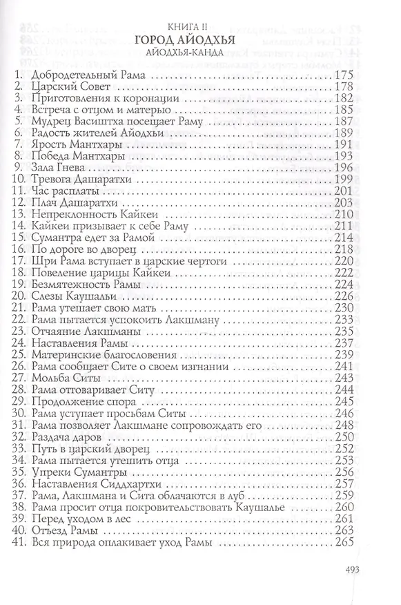 Книга Рамаяна. Том I (Вальмики) — 4