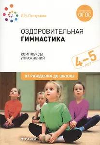 Оздоровительная гимнастика. Комплексы упражнений для детей 4-5 лет
