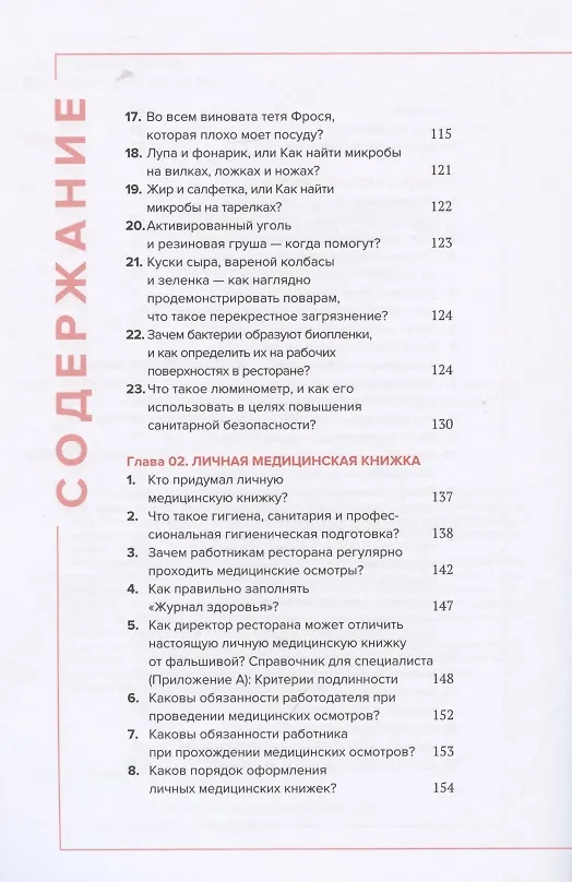 Книга Управление гигиеной ресторана Санитарный масимум Том 1 (Константин Кривошонок) — 3
