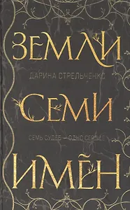 Земли семи имён (с автографом)