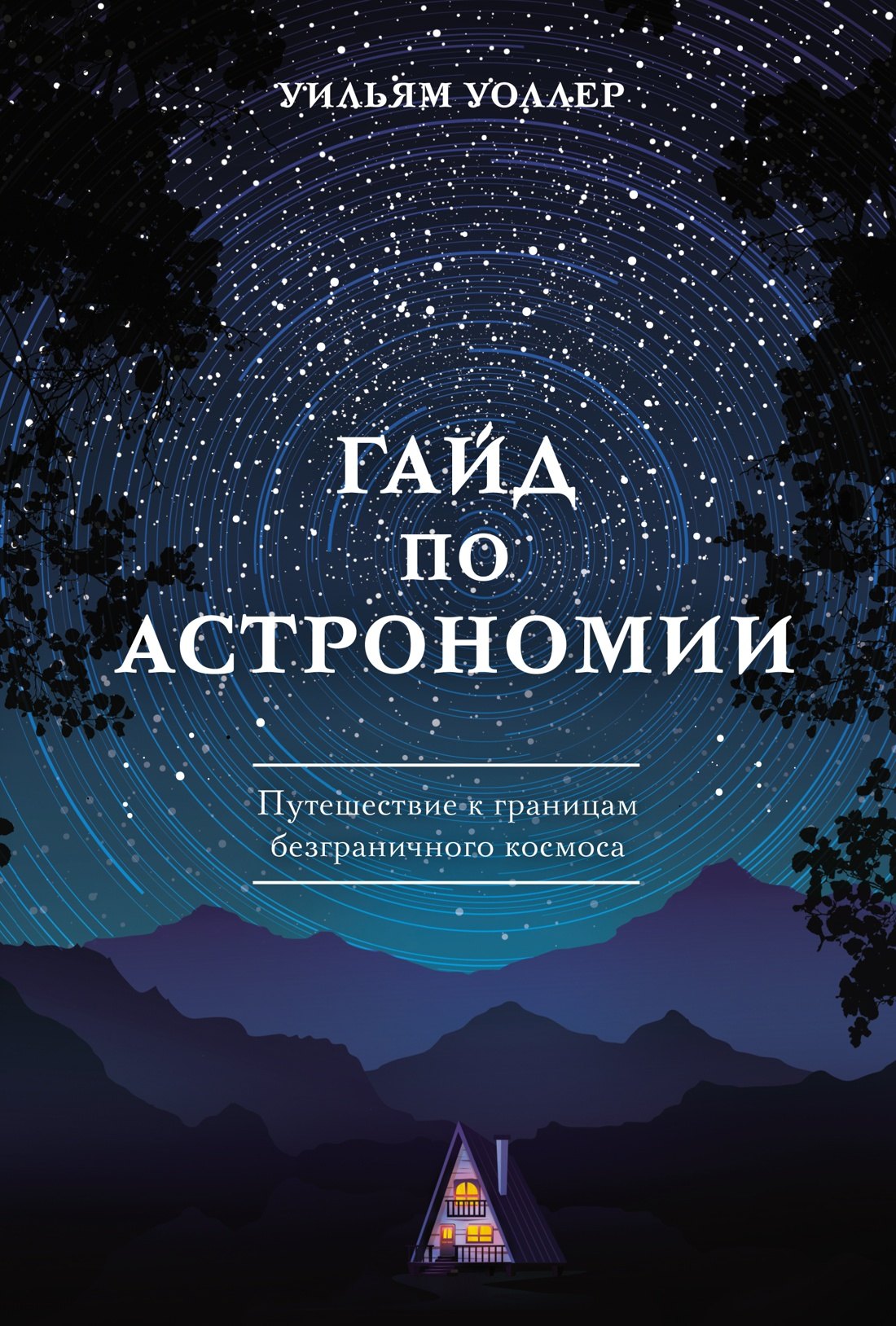 

Гайд по астрономии. Путешествие к границам безграничного космоса