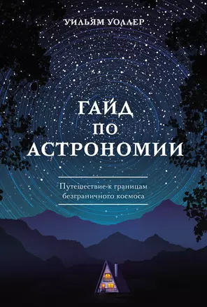 Гайд по астрономии. Путешествие к границам безграничного космоса — 3020550 — 1