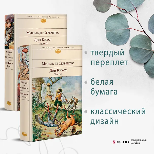 Книга Дон Кихот (комплект из 2 книг) () — 6