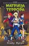 Книга Матрица террора (Исаму Фукуи) — 1