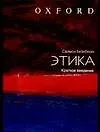 Книга Этика : Краткое введение (Саймон Блэкберн)