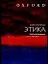 Этика : Краткое введение — 2117383 — 1