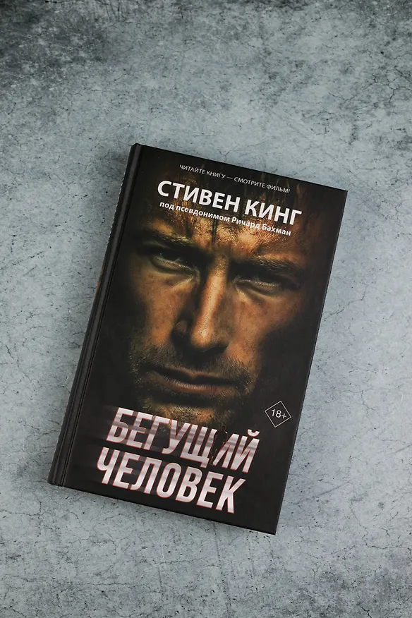 Книга Бегущий человек (Стивен Кинг) — 9