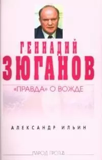 Геннадий Зюганов:"Правда" о вожде — 2046188 — 1