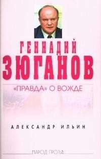 Книга Геннадий Зюганов:"Правда" о вожде () — 1