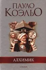 Книга Алхимик (Пауло Коэльо)