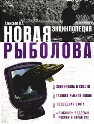 Новая энциклопедия рыболова — 2174758 — 1