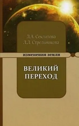 Книга Великий переход или варианты апокалипсиса. 5-е изд. (Лариса Секлитова)