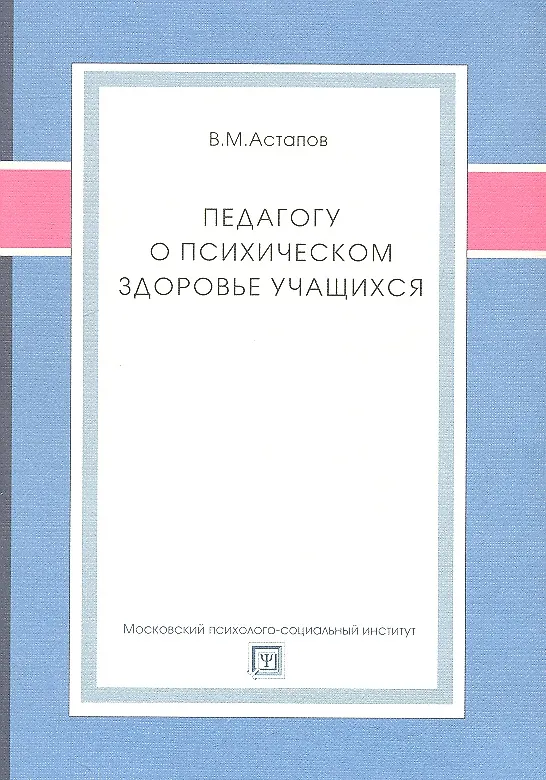 Книга Педагогу о психическом здоровье учащихся. Учебное пособие (Валерий Астапов) — 2