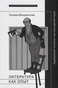 Литература как опыт или Буржуазный читатель как культурный герой (НБ) Венедиктова