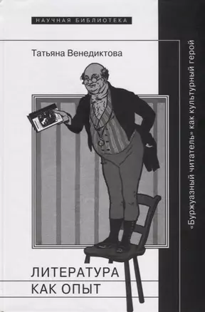 Литература как опыт или Буржуазный читатель как культурный герой (НБ) Венедиктова — 2632902 — 1