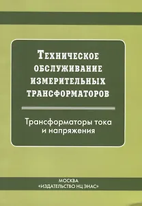 Техническое обслуживание измерительных трансформаторов тока и напряжения