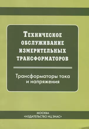 Техническое обслуживание измерительных трансформаторов тока и напряжения — 2653289 — 1