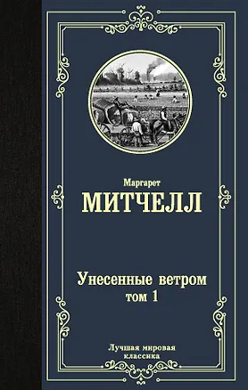 Книга Унесенные ветром. Том 1 (Маргарет Митчелл)