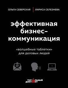 Эффективная бизнес-коммуникация. "Волшебные таблетки" для деловых людей