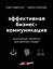 Эффективная бизнес-коммуникация. "Волшебные таблетки" для деловых людей — 2749220 — 1
