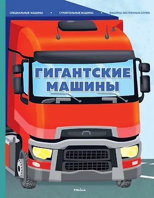 Книга Гигантские машины. Специальные машины, строительные машины и машины экстренных служб (Иллария Барсотти)