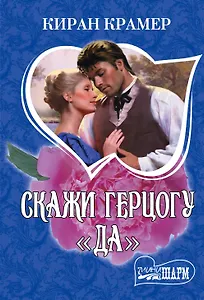 Скажи герцогу "да": роман
