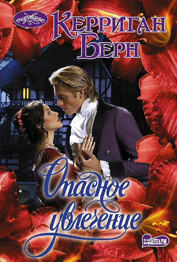 Книга Опасное увлечение (Керриган Берн) — 1