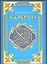 Ислам.Священный Коран — 1897761 — 1