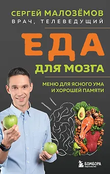 Еда для мозга. Меню для ясного ума и хорошей памяти