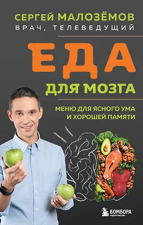 Книга Еда для мозга. Меню для ясного ума и хорошей памяти (Сергей Малоземов)
