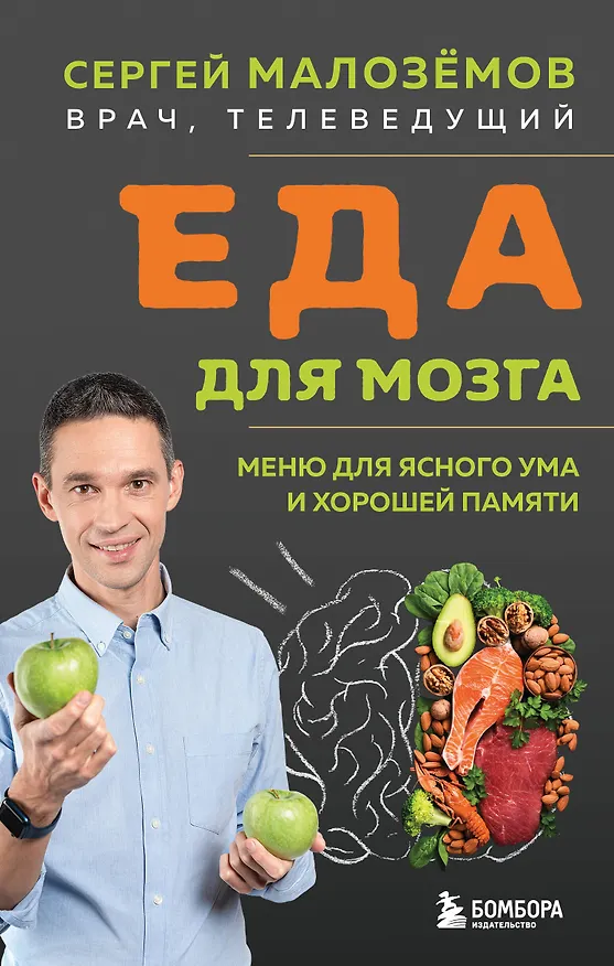Книга Еда для мозга. Меню для ясного ума и хорошей памяти (Сергей Малоземов) — 1