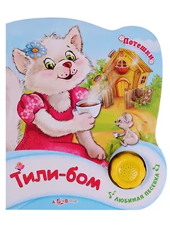 Тили-бом