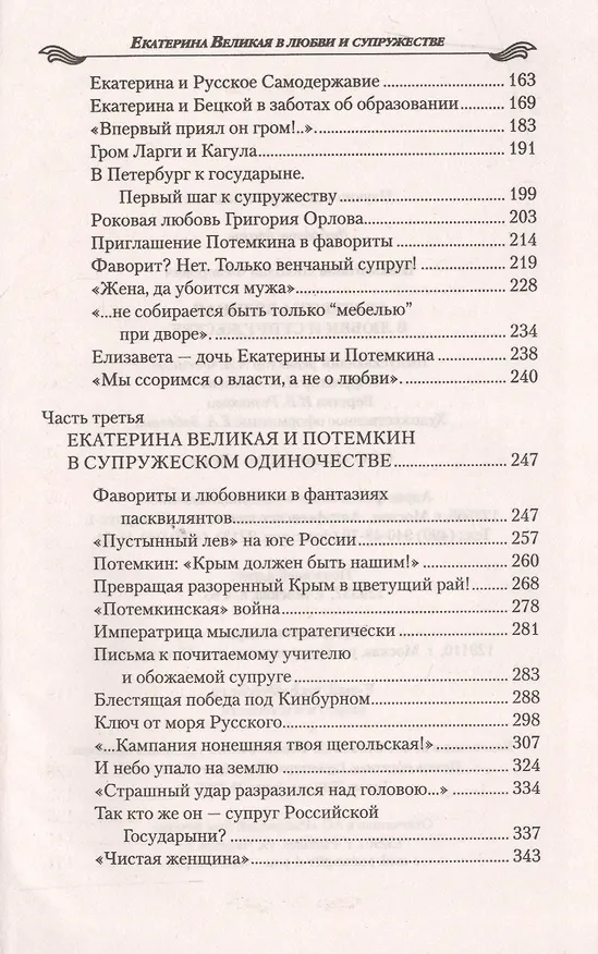 Книга Екатерина II в любви и супружестве (Николай Шахмагонов) — 3